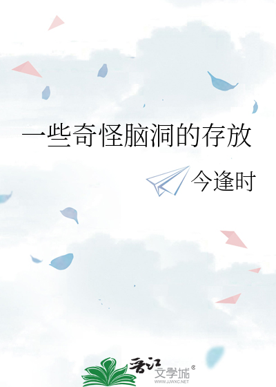 一些奇怪脑洞的存放