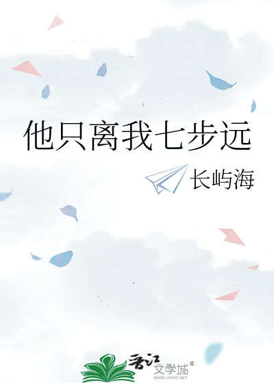 他只离我七步远