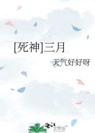 [死神]三月