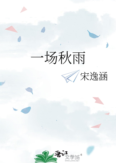 一场秋雨