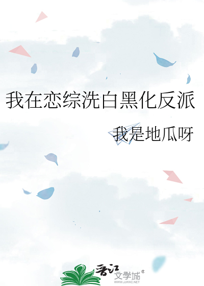 我在恋综洗白黑化反派
