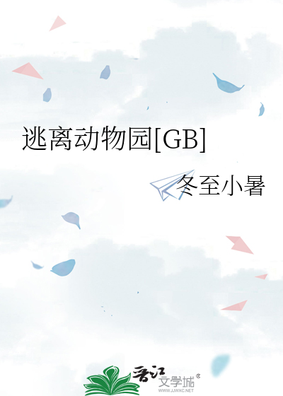 逃离动物园[GB]