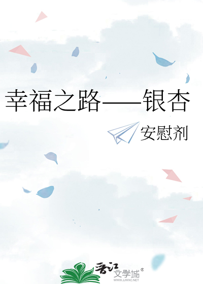 幸福之路——银杏