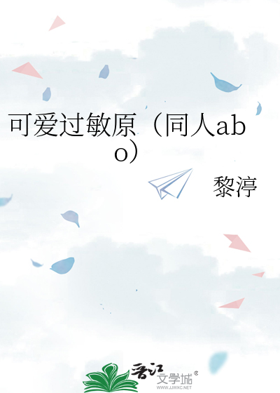 可爱过敏原（同人abo）
