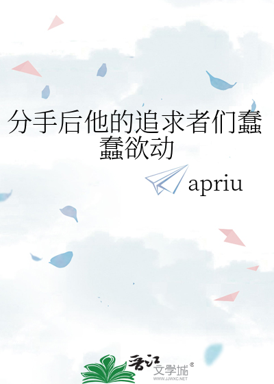 分手后他的追求者们蠢蠢欲动