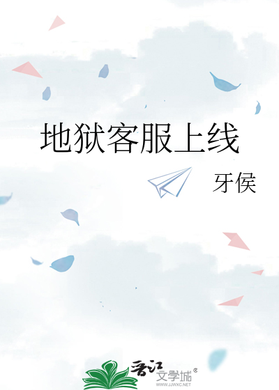 地狱客服上线