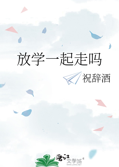 放学一起走吗