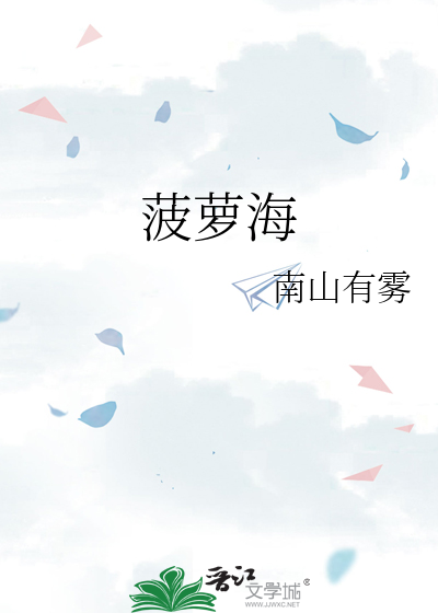 菠萝海