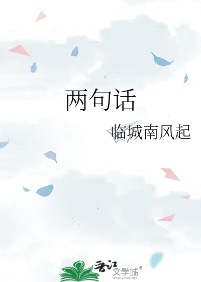 两句话