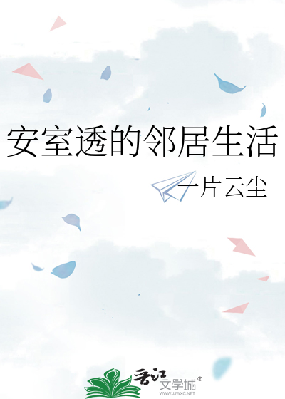 安室透的邻居生活
