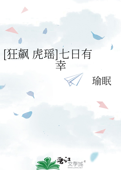 [狂飙 虎瑶]七日有幸