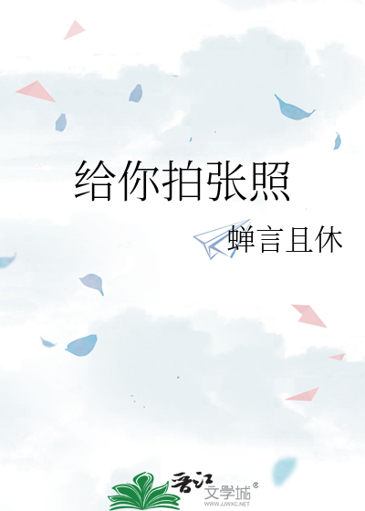 给你拍张照