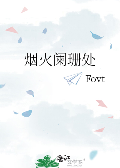 烟火阑珊处