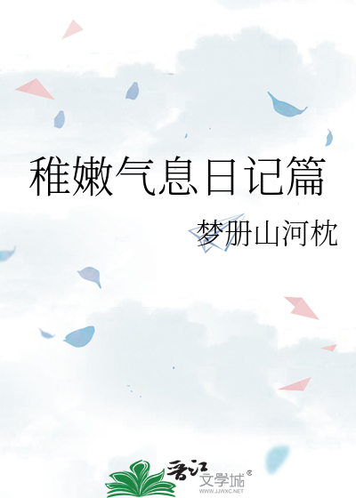 稚嫩气息日记篇