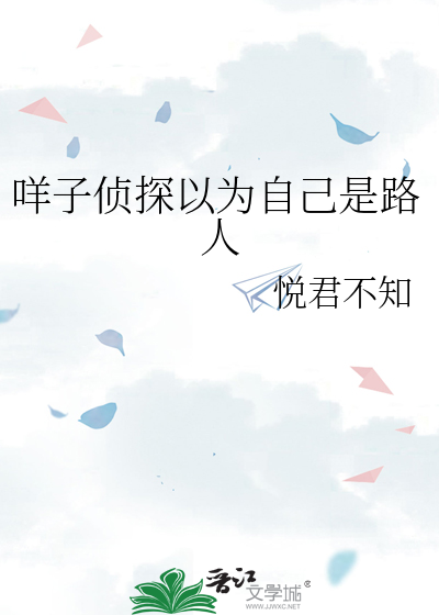 咩子侦探以为自己是路人
