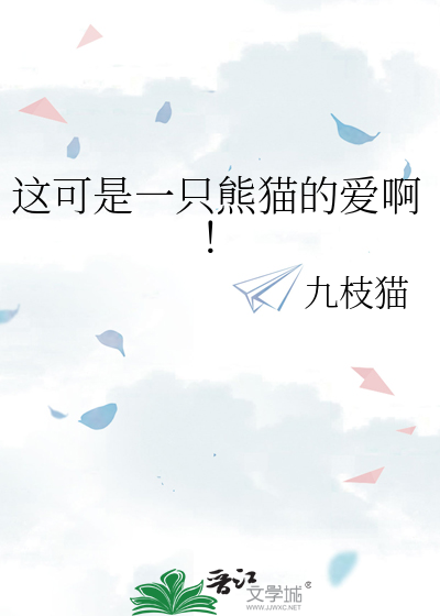 这可是一只熊猫的爱啊！