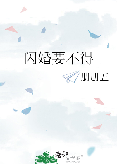 闪婚要不得