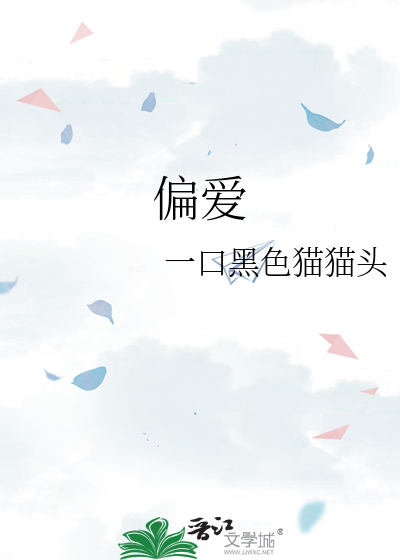 偏爱
