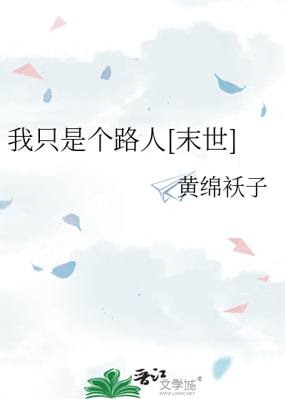 我只是个路人[末世]