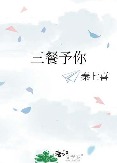 三餐予你
