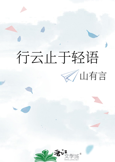 行云止于轻语