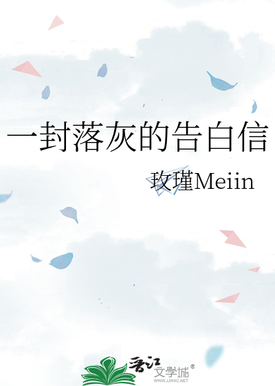 一封落灰的告白信