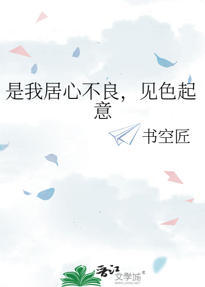 是我居心不良，见色起意