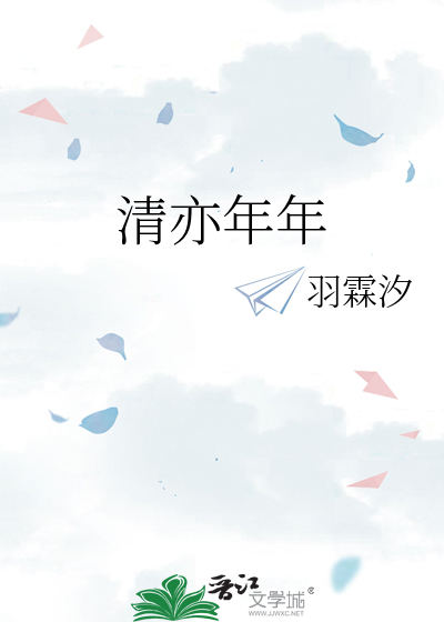 清亦年年