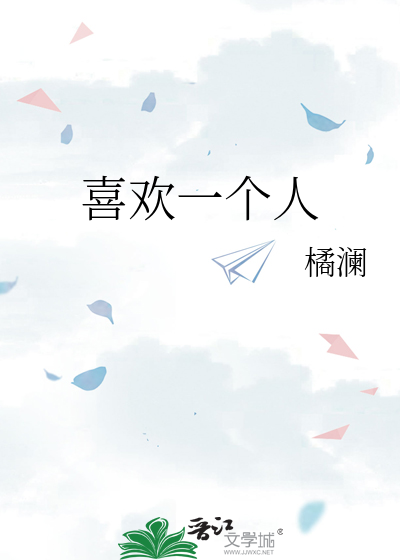 喜欢一个人