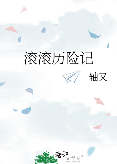 滚滚历险记