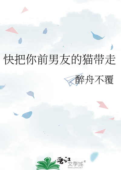 快把你前男友的猫带走