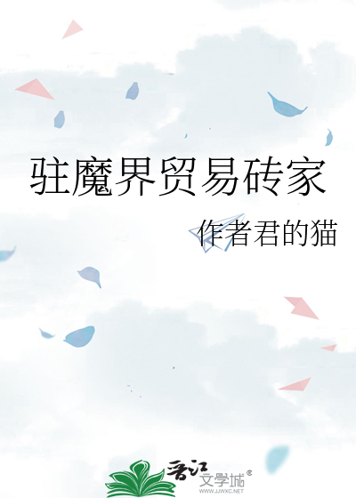 驻魔界贸易砖家