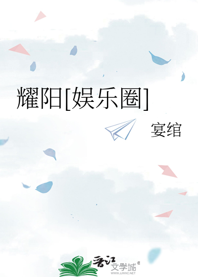 耀阳[娱乐圈]