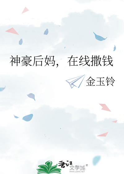 神豪后妈，在线撒钱