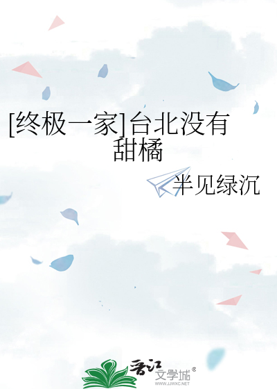 [终极一家]台北没有甜橘