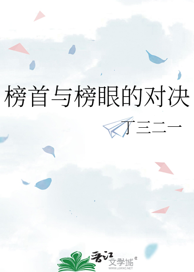 榜首与榜眼的对决