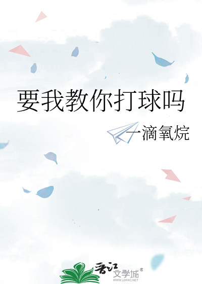 要我教你打球吗