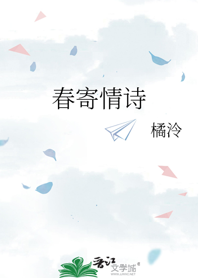 春寄情诗