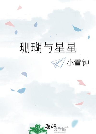 珊瑚与星星