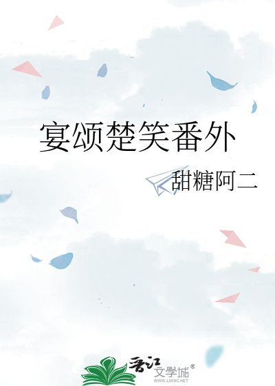 宴颂楚笑番外