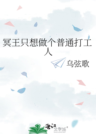冥王只想做个普通打工人