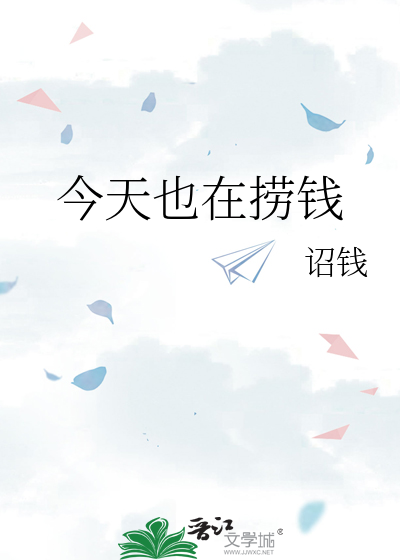 今天也在捞钱