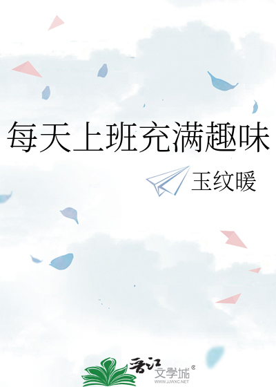 每天上班充满趣味