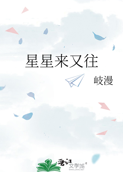星星来又往