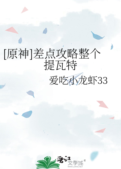 [原神]差点攻略整个提瓦特