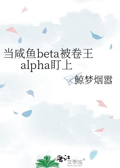 当咸鱼beta被卷王alpha盯上