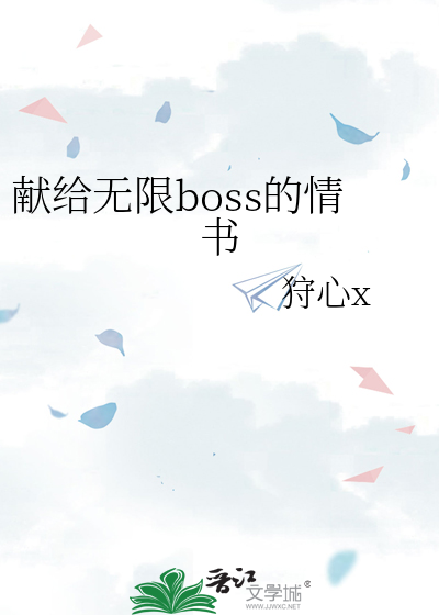 献给无限boss的情书