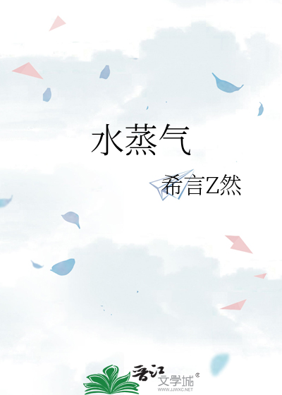 水蒸气