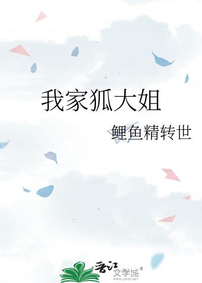 我家狐大姐