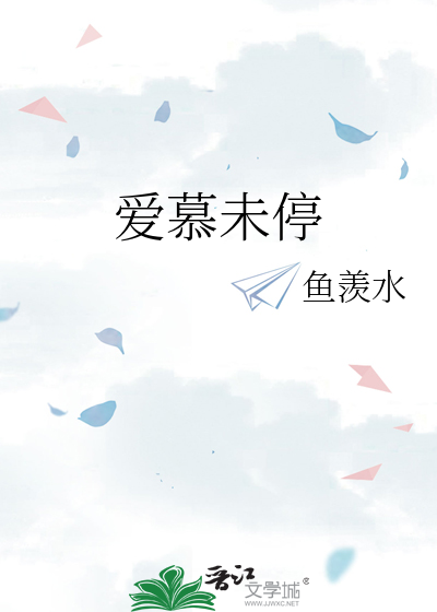 爱慕未停
